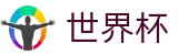 2026国际足联世界杯-世界同心逐梦前行